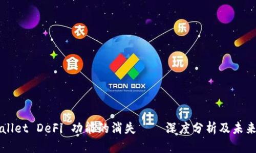 TPWallet DeFi 功能的消失——深度分析及未来展望