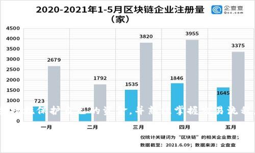 tpwallet的官方正版及其相关信息

在当前数字资产管理和区块链技术的快速发展的背景下，tpwallet成为许多用户关注的焦点。tpwallet，是一款旨在为用户提供便捷、安全的数字货币钱包应用。然而，关于“tpwallet有官方正版的没”的问题，许多用户或许对此并不十分清楚。本文将详细介绍tpwallet的官方正版、其功能及优势，另外，还将探讨用户在使用tpwallet过程中可能遇到的一些关键问题。

tpwallet的官方正版介绍

tpwallet的官方正版通常可以通过其官方网站或经认证的应用商店下载获得。我们首先需要确定几个关键要素，以确保用户下载的是正版应用，而非仿冒或恶意软件。用户在访问tpwallet的官方网站时，可以查找应用的信息、更新记录、安装指南等重要内容，确保自己下载的是最新版本。同时，用户还应该关注应用在各大主流应用商店的评价与反馈。

一个官方正版的tpwallet应用，不仅在用户体验上经过反复测试和，而且确保了用户数据的安全性。官方团队会定期更新应用，修复已知的漏洞，并推出新的功能，以提升用户体验。同时，官方版本的应用也通常会提供更好的客户服务支持，帮助用户解决在使用过程中可能遇到的问题。

tpwallet的功能与优势

tpwallet作为一款数字货币钱包，具备众多功能，满足不同用户的需求。以下是tpwallet的一些主要功能和优势：

ul
    listrong安全性：/strongtpwallet采用了多项安全措施，包括双重身份验证和数据加密，确保用户资金的安全。/li
    listrong用户友好的界面：/strongtpwallet提供直观的用户界面，用户可以轻松进行操作，无需具备专业知识。/li
    listrong兼容多种数字资产：/strongtpwallet支持多种数字资产的管理，使用户能够集中管理不同的加密货币。/li
    listrong高效的交易速度：/strong用户可以快速进行资产转移和交易，实时显示交易状态。/li
    listrong社区支持：/strongtpwallet有活跃的用户社区，用户可以在社区中交流经验和获取支持。/li
/ul

综上所述，tpwallet的官方正版不仅安全可靠，还有丰富的功能和优质的用户体验，这也正是其受到众多用户欢迎的原因。

用户可能遇到的问题

在用户使用tpwallet的过程中，可能会遇到以下几个问题：

h4问题一：如何判断自己下载的是不是官方正版？/h4

判断tpwallet是否为官方正版，需要注意以下几个方面：

ol
    listrong来源：/strong确保从官方网站或应用商店下载。用户可以通过查找官方网址来确认下载链接的真实性。/li
    listrong应用版本：/strong查看应用的版本号，并与官网上提供的最新版本进行比较。一般情况下，官方网站会注明最新应用版本。/li
    listrong用户反馈：/strong在应用商店查看其他用户的评分和评论，真实用户的反馈能够帮助判断应用的安全性与可靠性。/li
/ol

如果使用过程中发现任何可疑的情况，比如应用突然崩溃或出现不明的权限请求，建议立即停止使用，并考虑卸载。防范自己的数字资产安全是最重要的。

h4问题二：tpwallet在使用过程中出现了技术故障，怎么办？/h4

在使用tpwallet的过程中，用户可能会遇到诸如交易延迟、无法访问钱包等技术故障的情况。此时，用户可以采取以下步骤：

ol
    listrong检查网络连接：/strong首先确认自己的网络是否正常，网络不稳定可能导致交易延迟或失败。/li
    listrong重启应用：/strong尝试退出tpwallet应用并重新打开，很多时候，重启可以解决暂时的故障。/li
    listrong联系客服：/strong若故障仍然存在，可以联系tpwallet的客服支持，提供详细信息以获得帮助。/li
/ol

除了以上措施，定期关注tpwallet的官方公告，了解系统维护和更新通知，也有助于用户及时获取相关信息。

h4问题三：如何确保在使用tpwallet时的资金安全？/h4

在使用tpwallet管理数字资产时，确保资金安全是每位用户的首要关注。以下是一些安全使用tpwallet的建议：

ol
    listrong启用双重身份验证：/strong激活双重身份验证可以大幅提高账户安全，防止未授权访问。/li
    listrong定期更新应用：/strong保持应用为最新版本，更新通常会修复已知安全漏洞，提升安全性。/li
    listrong备份私钥和助记词：/strong在创建钱包时，保存好私钥和助记词，这是恢复钱包的唯一方式。/li
    listrong避免公共网络：/strong尽量在安全的网络下进行交易和资产管理，避免使用公共Wi-Fi。/li
/ol

通过以上措施，用户可以有效降低资金被盗风险，提高资产管理的安全性。

h4问题四：如何进行数字资产的转移和交易？/h4

在tpwallet中进行数字资产的转移和交易，一般遵循以下步骤：

ol
    listrong登录tpwallet：/strong使用你的账户信息登录tpwallet应用。/li
    listrong选择资产：/strong在资产列表中选择要转移或交易的数字货币。/li
    listrong输入目标地址：/strong确保输入正确的接收地址，任何错误的地址都可能导致资产丢失。/li
    listrong确认金额：/strong输入转移的金额，检查是否有足够的资产以支付交易费用。/li
    listrong确认交易：/strong在确认所有信息无误后，提交交易。系统会显示交易状态，并提供相关的交易ID。/li
/ol

在整个过程中，用户要保持冷静，仔细核对信息，以降低出错的几率。对于初学者，可以参考一些在线教程，了解更详细的操作步骤。

总结

tpwallet作为一款数字资产管理工具，其官方正版为用户提供安全、高效的服务。在使用过程中，用户应该注意判断是否为官方版本，积极解决技术故障，采取安全措施保护自己的资金，并熟练掌握交易流程。希望本文能对广大tpwallet用户提供帮助及指导，有效利用这款热门钱包应用管理个人数字资产。

tpwallet, 官方正版, 数字资产管理/guanjianci