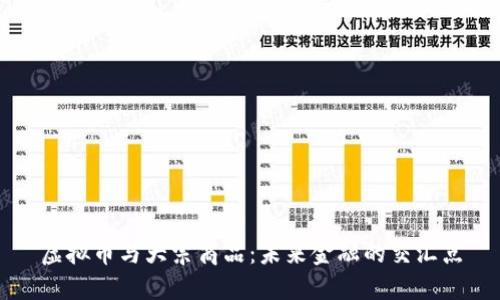 虚拟币与大宗商品：未来金融的交汇点