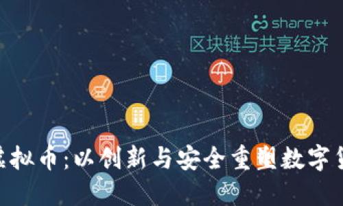 Hakka虚拟币：以创新与安全重塑数字货币市场