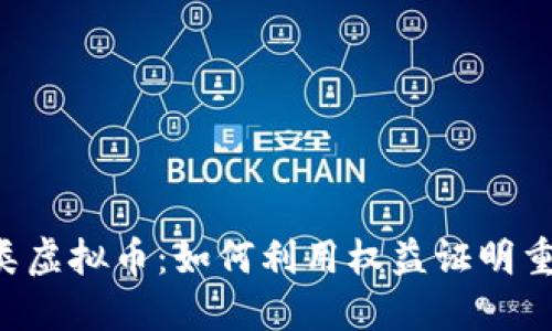 : 解密POS类虚拟币：如何利用权益证明重塑金融未来