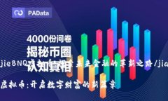 jianjieBNQ虚拟币：探索未来