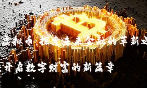 jianjieBNQ虚拟币：探索未来金融的革新之路/jianjie

BNQ虚拟币：开启数字财富的新篇章