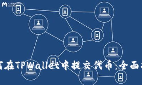 如何在TPWallet中提交代币：全面指南