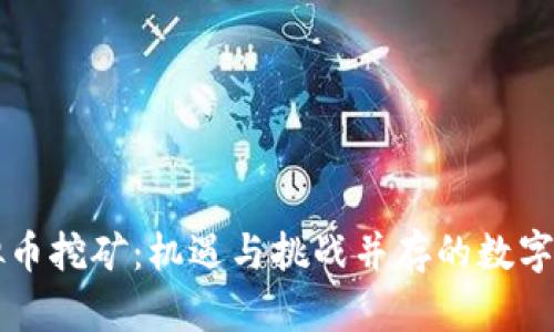 云南虚拟币挖矿：机遇与挑战并存的数字财富之旅
