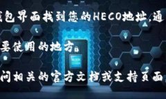 要找到TP Wallet上的HECO地址