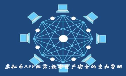 虚拟币APP泄露：数字资产安全的重大警醒