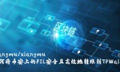 xiangmu/xiangmu如何将币安上