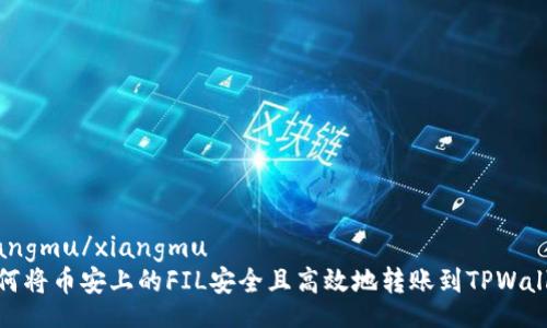 xiangmu/xiangmu
如何将币安上的FIL安全且高效地转账到TPWallet