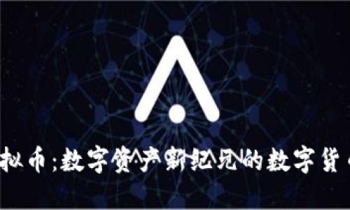 SOT虚拟币：数字资产新纪元的数字货币革命