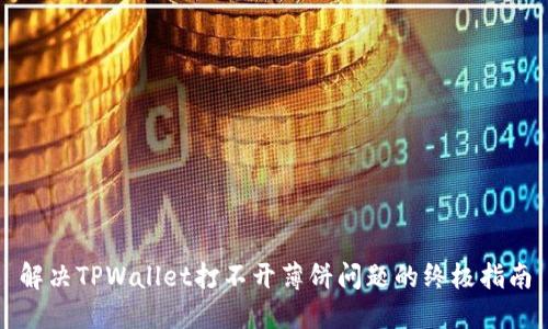 解决TPWallet打不开薄饼问题的终极指南