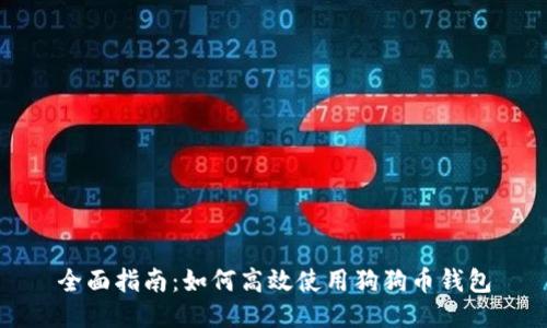 全面指南：如何高效使用狗狗币钱包
