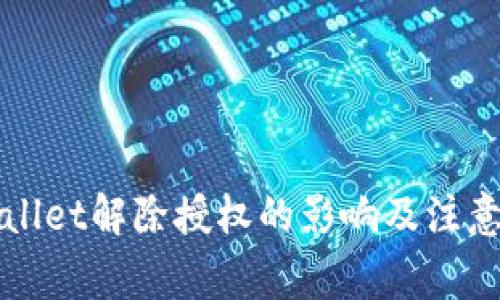 TPWallet解除授权的影响及注意事项