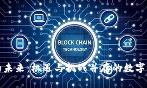 虚拟币的未来：机遇与挑战并存的数字货币时代