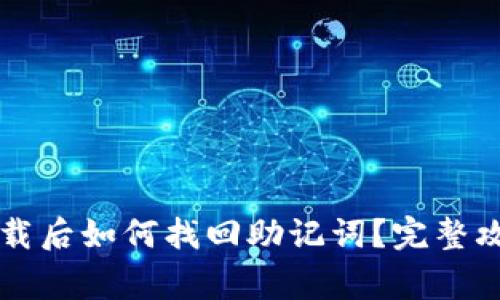 : TPWallet卸载后如何找回助记词？完整攻略与注意事项