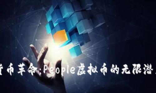 未来的数字货币革命：People虚拟币的无限潜力与市场前景