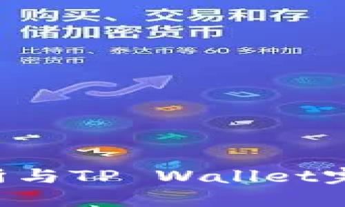 如何将币安交易所与TP Wallet完美连接：完整指南