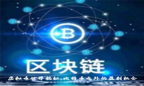 虚拟币世界揭秘：比特币之外的盈利机会