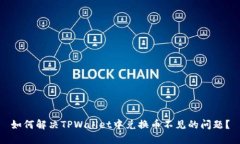 如何解决TPWallet中兑换币不
