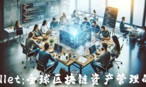 
TPWallet：全球区块链资产管理的先驱