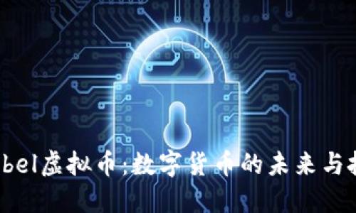  探索Nobel虚拟币：数字货币的未来与投资机会