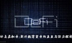 冰鸟虚拟币：新兴数字货