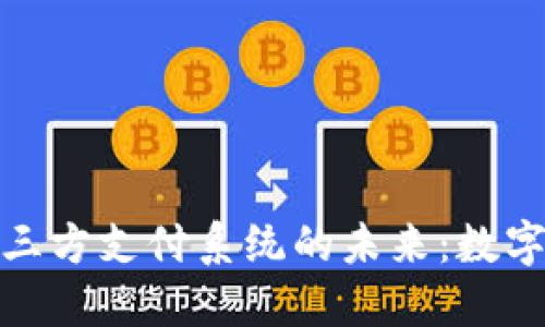 探索虚拟币与三方支付系统的未来：数字经济的新生态
