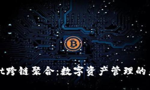 TPWallet跨链聚合：数字资产管理的未来趋势