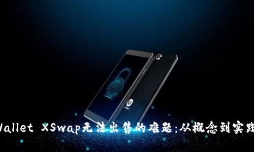  解决TPWallet XSwap无法出售的难题：从概念到实践的全解析