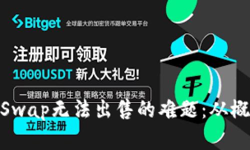  解决TPWallet XSwap无法出售的难题：从概念到实践的全解析