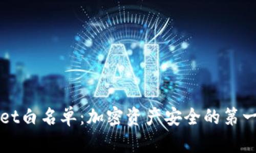 TPWallet白名单：加密资产安全的第一道防线