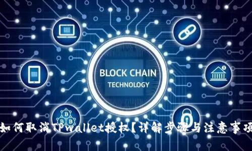 如何取消TPwallet授权？详解步骤与注意事项