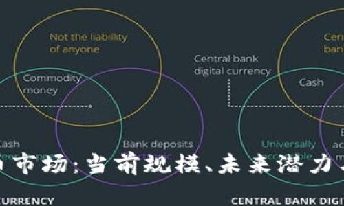探秘虚拟币市场：当前规模、未来潜力与投资机会