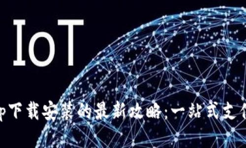 华为钱包App下载安装的最新攻略：一站式支付，轻松生活！