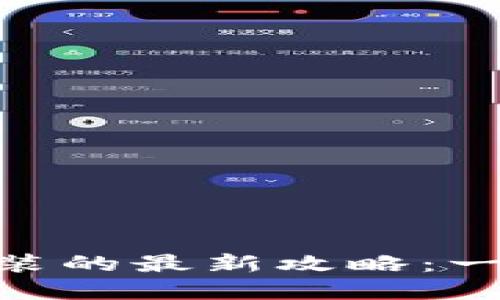 华为钱包App下载安装的最新攻略：一站式支付，轻松生活！