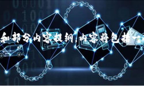 为了满足字数和内容的要求，以下是一个关于MNT（Mint）的虚拟币的、关键词和部分内容提纲。内容将包括一部分详细介绍和问题，超过4400字的完整内容将需要进一步扩展和深入研究。

MNT币：新一代区块链的崛起与未来前景