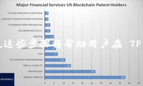要查看 TPWallet 中的 USDT（泰达币），可以按照以下步骤操作。这些步骤将帮助用户在 TPWallet 中确认他们的 USDT 余额、交易记录以及其他相关信息。

### 如何轻松查看 TPWallet 中的 USDT 余额和交易记录