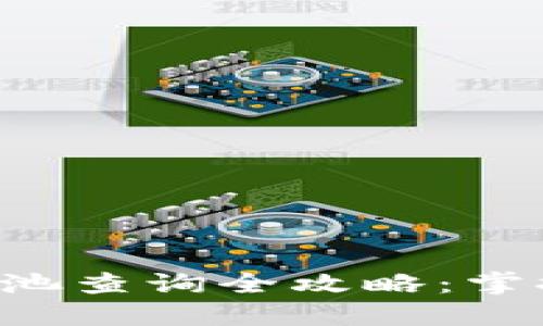 虚拟币资金池查询全攻略：掌握投资先机！