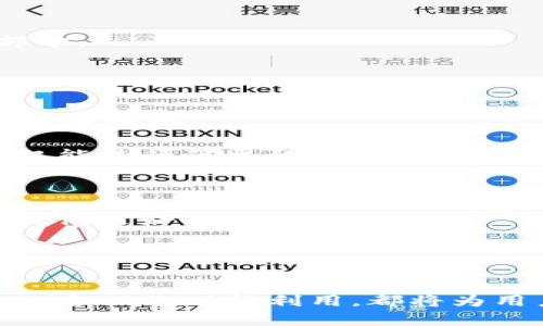   探索芝麻币客与TPWallet的多元化数字资产管理路径 / 
 guanjianci 芝麻币客,TPWallet,数字资产管理 /guanjianci 

引言：何为芝麻币客和TPWallet？
近年来，数字资产逐渐进入了大众的视野，成为投资者、用户和技术爱好者关注的焦点。在这种情况下，芝麻币客和TPWallet作为两款知名数字资产管理工具，得到了不少用户的青睐。芝麻币客作为一款多币种数字钱包，通过其简便的操作和出色的安全性，为用户提供了更好的管理数字货币的体验。而TPWallet则是结合了TP的区块链生态，为用户提供了更多增值功能和服务。本文将深入探讨芝麻币客与TPWallet的特点与优势，以及它们在数字资产管理方面的应用价值和市场前景。

芝麻币客的功能与优点
芝麻币客作为一款多功能的数字资产钱包，其主要功能包括但不限于安全存储、资产管理、交易和跨链转账等。每一个功能都旨在为用户提供便捷和安全的数字资产管理体验。

首先，在安全性方面，芝麻币客采用了多重加密技术，确保用户的私钥永远不被外界获取。此外，钱包内置的防钓鱼链接机制，能够有效地识别和防范钓鱼网站，从而保护用户的资产安全。

其次，芝麻币客支持多种数字货币，包括比特币、以太坊、瑞波币等各种主流和小众币种，用户能够在一个平台上方便地管理多种不同的数字资产。而其的界面使得即使是新手也能够轻松上手，无需多年的经验。

最后，芝麻币客还不断更新和其功能，比如引入了多种链上应用和DeFi项目，使得用户能够在管理资产的同时，能够参与到更为广泛的区块链生态中去，获得更多的收益。

TPWallet的功能与优势
TPWallet作为一款以TP为核心的数字资产管理工具，帮助用户在区块链生态中实现资产的无缝接入和管理。TPWallet同样具备丰富的功能，包括资产存储、交易管理、DApp接入等，能够满足用户在数字资产管理中的多样需求。

TPWallet的最大特色在于其与TP生态体系的深度整合。用户不仅可以在TPWallet中安全地管理自己的数字资产，还能够通过TP平台直接参与到各种区块链项目、DeFi产品、NFT市场等，享受丰富的投资和增值机会。这种无缝的体验大大提高了用户的参与感和便利性。

其次，TPWallet具备强大的跨链功能，允许用户在不同链之间进行资产转移，这为用户提供了更大的灵活性和选择性。无论是想要进行市场套利，还是想要在不同链上参与不同的项目，TPWallet都能够满足用户的需求。此外，TPWallet的用户界面友好，设计直观，使得用户可以快速找到所需功能，进一步提升了用户使用的舒适度。

芝麻币客与TPWallet的市场前景
随着数字资产市场的不断扩大，以及区块链技术的逐步成熟，数字资产管理工具的需求也在持续增加。芝麻币客和TPWallet作为行业中的佼佼者，未来的发展前景令人期待。

首先，芝麻币客通过不断创新和其产品，已经在市场上积累了一定的用户基础，未来可以继续拓展其功能，比如引入更多的DeFi服务、NFT功能，以便吸引更多的用户加入。同时，增设客户服务，能够在遇到问题时，帮助用户进一步解决疑虑，也是提升用户满意度的关键。

TPWallet则凭借其强大的生态系统和丰富的跨链操作，未来将有更广阔的发展空间。随着TP生态的扩展，更多的项目和商业机会将不断涌现，TPWallet也有望成为连接不同区块链项目的重要桥梁，推动整个行业的发展。

相关问题探讨

问题一：如何选择合适的数字资产管理工具？
在选择数字资产管理工具时，用户首先需要考虑自身的需求。不同的平台对应的功能和服务有很大的差异。首先判断自己主要投资和管理哪类数字资产，然后进行功能对比，比如是否支持多币种存储、是否有良好的用户体验、社区活跃度等等：

1.首先需要了解每个平台支持的币种。例如，某些钱包可能专注于主流币种，而某些则可能支持更多的小众币种。如果用户在投资过程中主要关注某些特定的币种，选择支持这些币种的钱包显得尤为重要。

2. 安全性是另一个不可忽视的因素。优质的钱包应该具备良好的安全措施，如多重签名、私钥加密和冷热钱包等功能。这将帮助用户更好地防范可能的黑客攻击和信息泄露，确保资产安全。

3. 用户体验同样涉及到影响力，尤其是钱包的界面设计和操作逻辑。一个设计精良且操作直观的钱包能够让用户快速上手，减少学习成本。同时，如果钱包有提供优质的客户支持，能够及时帮助用户解决问题，也是一大加分项。

4. 最后，社区活跃度和口碑也是选择钱包的重要标准。一个活跃的社区不仅意味着有更多的忠实用户支持，也代表着平台能够快速适应市场变化，及时迭代功能，保持竞争力。

问题二：芝麻币客和TPWallet的安全性有多高？
数字资产钱包的安全性一直是用户非常关心的问题。在使用芝麻币客和TPWallet时，用户可以看到它们在安全性方面所采取的一系列措施。

芝麻币客使用了多个安全策略来确保用户的数字资产安全。其核心是私钥的安全存储，芝麻币客采用了端到端加密技术，确保用户的私钥不会被泄露。此外，它还具有强大的防钓鱼机制和风险告警功能，当识别到用户不合法的登录时，会及时向用户发出警告。通过这些措施，芝麻币客有效降低了用户资产被盗取的风险。

TPWallet则注重于区块链技术的安全性作为其核心保障。TPWallet的设计理念是通过去中心化的方法，降低单点故障的风险。用户的资产和数据均存储在链上，只有用户自身能够访问。此外，TPWallet还与业界领先的安全机构合作，定期进行安全性审计，确保产品的安全性和合规性。

总体来看，无论是芝麻币客还是TPWallet，都在不断提高它们的安全标准，以更好地保护用户的资产和隐私。用户在选择合适的钱包时，除了关注功能外，亦应关注这些平台的安全机制，选择最符合自身需求的产品。

问题三：芝麻币客与TPWallet未来的竞争格局将如何发展？
在数字资产管理市场中，芝麻币客与TPWallet作为重要参与者，未来的竞争态势值得关注。随着市场需求的增长和用户群体的扩大，各家钱包厂商不仅在功能上增强竞争，还会在用户体验、安全性等多方面进行提升。

首先，从功能层面来看，芝麻币客可能会着重开发更多与DeFi、NFT相关的功能，推陈出新，为用户提供更加多元化的投资渠道。而TPWallet则有可能在跨链技术上进行更深入的探索，帮助用户实现更高效的资产流动。这种各自的定位将会形成一定的特点，从而为用户提供不同的选择。

其次，在市场营销和推广方面，芝麻币客和TPWallet也会采取更为灵活的策略，吸引不同类型的用户。尤其是对于年轻用户群体，二者可以通过社交媒体、线上线下活动等多种方式进行营造品牌影响力，增加用户粘性。

最后，安全性和用户体验将成为未来竞争的关键因素。在数字资产领域，用户对于安全性的关注将不断提高，功能依旧是吸引用户的重要一环。发展完善的用户支持和服务体系，增强用户的信任感，将是每个钱包发展不可或缺的部分。

问题四：如何最大化利用芝麻币客与TPWallet的功能？
在数字资产管理中，合理利用芝麻币客与TPWallet的功能，能够极大地提升资产的运营效率和收益率。以下是用户可以采取的一些有效策略。

1. **多币种投资策略**：芝麻币客支持多种数字货币，用户可以在其平台上进行自由转换，尝试不同的投资组合，从而捕获市场变化带来的机会。用户可以定期评估各个币种的走势，及时调整自己的投资策略，避免风险，同时抓住投资机会。

2. **利用DeFi及智能合约**：TPWallet与DeFi项目的深度整合，使得用户可以参与流动性挖矿、借贷等多种活动，获取额外收益。用户可以主动了解市场上的不同DeFi项目，选择性参与，从中获取收益。通过使用TPWallet，用户不仅能进行简单的资产存储，还可以参与资产增值。

3. **做好风险管理**：在数字资产投资中，风险管理显得尤为重要。用户应当定期检查自己的资产配置，包括过度集中在某一币种的风险。可以设定合理的止损、止盈策略，确保在市场下滑时能够有效保护自己的收益。

4. **持续学习与反馈**：数字资产市场变化迅速，用户应保持与时俱进的学习态度，及时了解最新的市场动态和技术趋势。此外，用户可以利用芝麻币客与TPWallet所提供的社区和客户支持，及时反馈自己的使用体验，为钱包的提供更好的建议。

通过这些方式，用户能够充分发挥芝麻币客与TPWallet的优势，提升自己的资产管理水平，更好地在数字资产市场中占据主动地位。

总结
芝麻币客与TPWallet作为数字资产管理的重要工具，各自具备独特的优势与功能。在数字资产日益普及的今天，如何选择合适的管理工具，结合自身的需求和策略，将是每位用户需要考虑的问题。理性的投资思维、有效的风险管理、合理的功能利用，都将为用户的数字资产增值之路提供强有力的支持。