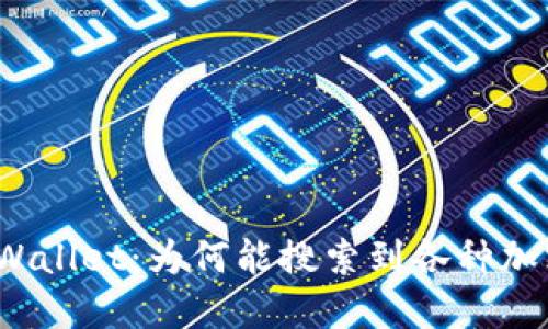 探索TPWallet：为何能搜索到各种加密货币？