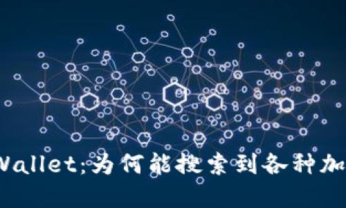 探索TPWallet：为何能搜索到各种加密货币？