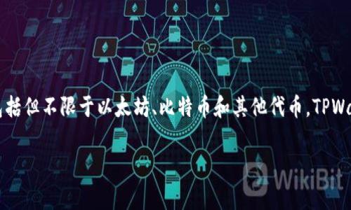 TPWallet是一款数字资产钱包，用于存储、管理和交易加密货币。它支持多种类型的数字资产，包括但不限于以太坊、比特币和其他代币。TPWallet提供用户友好的界面，方便用户进行资产管理，并且通常具备安全性高、交易速度快等特点。

如果你有其他关于TPWallet或者相关主题的问题，欢迎继续提问！