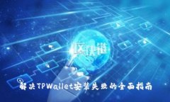 解决TPWallet安装失败的全面