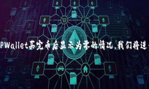 在处理虚拟货币的交易时，用户经常会面临一些技术性的问题。对于使用TPWallet买完币后显示为零的情况，我们将进行深入的探讨，并提出可能的解决方案。以下是本文的、关键词和内容安排。

解决TPWallet购买币后显示为零的常见问题