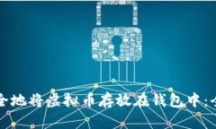 如何安全地将虚拟币存放