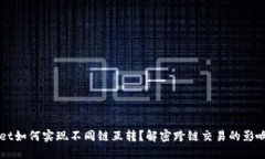 TPWallet如何实现不同链互转