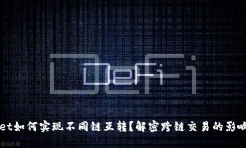 TPWallet如何实现不同链互转？解密跨链交易的影响与未来