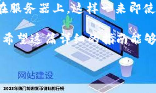   手把手教你如何在TPWallet中领取测试币 / 
 guanjianci TPWallet, 测试币, 钱包操作 /guanjianci 

在区块链的发展过程中，测试币(也称为测试网络币)为开发者和用户提供了一个无风险的环境进行试验。TPWallet作为一款多链支持的钱包，其设计初衷就是为了方便用户在不同链上进行资产管理和操作。而在TPWallet中领取测试币的过程其实并不复杂。本文将详细介绍如何在TPWallet中领取测试币，并探讨相关的问题，希望能帮助到每一位用户。

什么是TPWallet?
TPWallet是一款集成式的多链钱包，支持多种区块链资产的存储、交易和管理。它不仅仅支持主流的数字货币，还能够在多条链上进行操作，包括以太坊、比特币、TRON等。此外，TPWallet还具备去中心化交易所(DEX)功能，用户可以在钱包内直接进行交易，而无需依赖第三方平台。

测试币是什么?
测试币是一种用于测试和开发目的的虚拟货币，通常在区块链网络的测试环境中使用。这些币并没有实际的经济价值，但它们在测试网络中，对于开发者、测试人员及普通用户的场景测试却极为重要。通过使用测试币，开发者可以验证智能合约的逻辑、检查应用程序的接口、以及保证整个系统的正常运行，而无需支付真实的资产。

如何在TPWallet中领取测试币?
领取测试币的步骤通常比较简单，TPWallet也不例外。用户主要需要遵循以下几个步骤：
ol
    listrong下载并安装TPWallet:/strong 首先确保你的设备上安装了TPWallet应用。如果没有，可以从官方网站或应用商店中下载。/li
    listrong创建或导入钱包:/strong 打开TPWallet后，您需要创建一个新的钱包或者导入已有的钱包。请确保妥善保管好助记词和私钥。/li
    listrong选择测试网络:/strong 在钱包界面，您需要找到网络选择选项，并切换至测试网络（如Ropsten测试网、Kovan测试网等）。/li
    listrong获取测试币:/strong 进入测试网络后，找到可以领取测试币的水龙头网站（如Ropsten Faucet）。一般需要输入您的钱包地址，然后点击领取。会有相应数量的测试币发送到您的钱包中。/li
/ol

如何使用水龙头获取测试币?
水龙头(faucet)是获取测试币最常见的方式之一。通过水龙头网站，用户可以免费申请一定数量的测试币，通常会有限制，例如：每分钟、每小时申请一次。

常见问题解答

Q1: 为什么需要使用测试币?
测试币是开发和测试阶段的必备工具。当你正在构建一个应用程序或智能合约时，真实币的成本可能会显得过高。而测试币让开发者可以在没有经济负担的情况下进行实时测试。此外，它们能够帮助开发者模拟用户交互，发现并修复潜在错误，确保最终产品的稳定性和安全性。而对于普通用户来说，使用测试币进行实验同样能让他们更好地理解区块链的运作模式而不会花费真实资产。

Q2: TPWallet中获取的测试币有什么限制吗?
获取测试币确实会有一些限制。这些限制通常由水龙头平台设定，目的是防止恶意用户通过某种方式无限申请测试币。常见的限制包括请求频率限制（如每小时只能申请一次）和申请金额的上限（每次申请最高能够获取的测试币数量）。此外，某些水龙头可能会要求用户完成特定的任务，例如社交媒体分享，或是简单的验证码验证。

Q3: 使用测试币会有什么风险吗?
虽然测试币本身没有现实价值，但在获取与使用测试币的过程中仍然存在一些风险。例如，用户需要小心钓鱼网站，确保自己访问的是合法的水龙头网站。另外，某些测试币虽然是“免费”的，但用户在申请时需要提供钱包地址等信息，可能会带来隐私泄露的风险。因此，用户应谨慎选择接受测试币的方式，确保不泄露自己的私钥或助记词。

Q4: TPWallet的安全性如何?
TPWallet作为基于区块链技术的钱包，具有一定的安全性。首先，它支持多重签名功能，用户可以设置多把私钥来保护资产。其次，TPWallet的私钥存储在用户的设备上，而不是托管在服务器上，这样一来即使服务器被攻击，用户的资产依然安全。然而，用户在使用TPWallet时仍需保持警惕，确保应用更新至最新版本，并定期备份自己的助记词和私钥。

总之，TPWallet提供了一种便捷的方式来管理区块链资产，而领取测试币的过程也很简单。无论是开发者还是普通用户，都可以通过上述方法领到测试币，进行无风险的测试与实验。希望这篇详细的指南能够帮助你在TPWallet中顺利领取测试币，并对此有所了解。

以上内容为TPWallet如何领取测试币的详细介绍及常见问题，如果有进一步的需求或问题，欢迎随时提出！