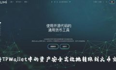 如何将TPWallet中的资产安全