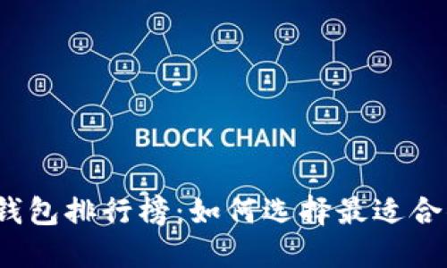 2023年虚拟货币手机钱包排行榜：如何选择最适合你的数字资产管理工具